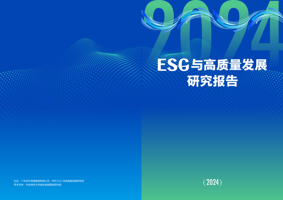 IIGF:ESG与高质量发展研究报告(2024)